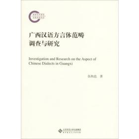 广西汉语方言体范畴调查与研究 教学方法及理论 伍和忠