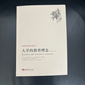张楚廷教育文集：大学的教育理念