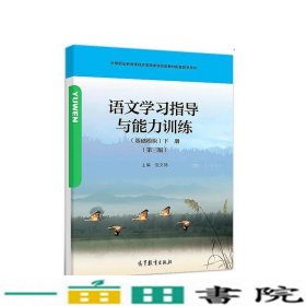 语文学习指导与能力训练基础模块下册第三3版倪文锦高等教育9787040499391