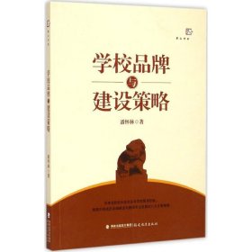 【正版书籍】梦山书系学校品牌与建设策略