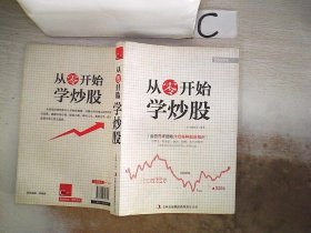 超值典藏书系：从零开始学炒股大全集