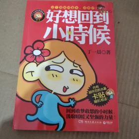 好想回到小时候：丁一晨的异想世界