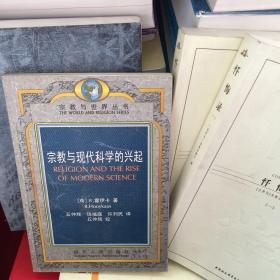 宗教与现代科学的兴起