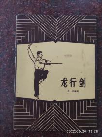 龙行剑，59年一版一印，剑法类书籍3