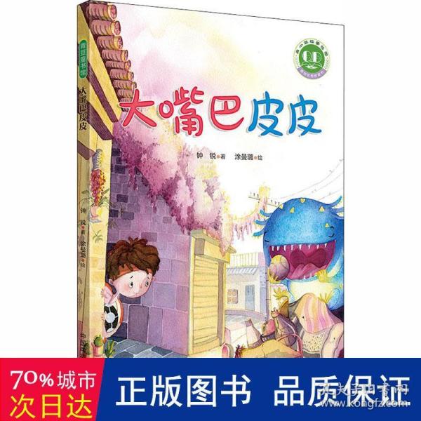 青小豆故事花园系列第2辑：大嘴巴皮皮