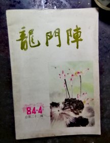 龙门阵1984-4