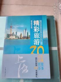 精彩旅游30年:上海旅游改革开放实例萃选