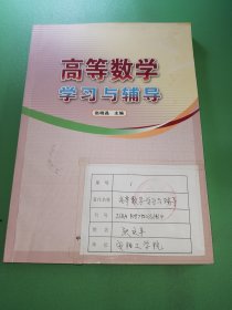 高等数学学习与辅导