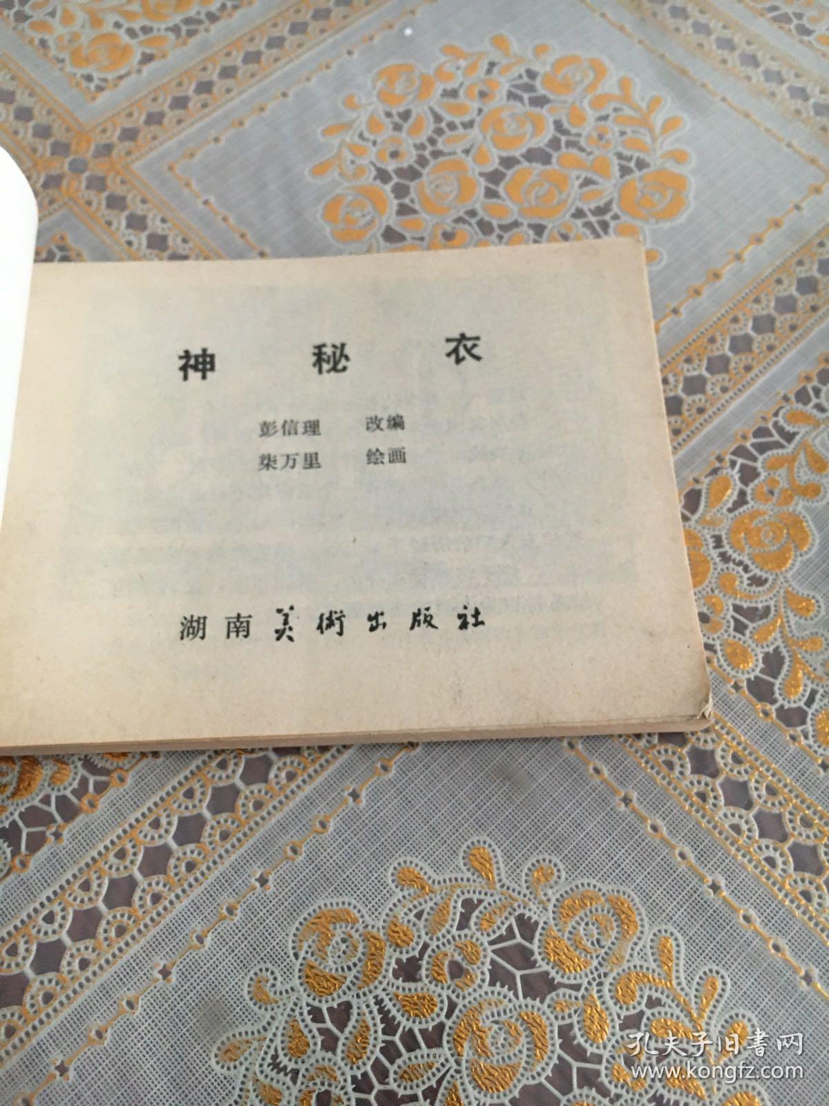 连环画(神秘衣)