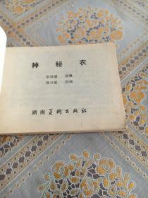 连环画(神秘衣)