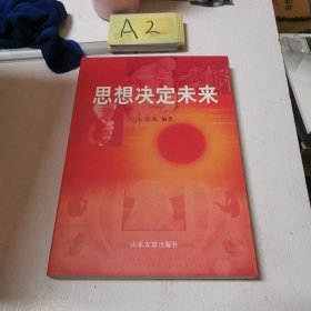 思想決定未來(lái)