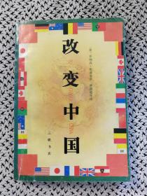 《改变中国》（斯潘塞著，三联1990年11月一版一印d）