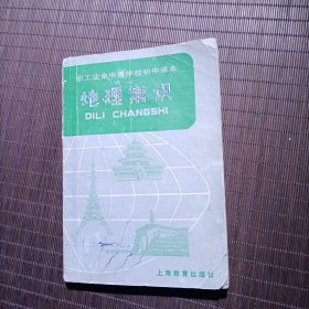 【老教材】地理常识/职工业余中等学校初中课本，上海教育出版社，1983年6月一版一刷