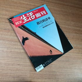 （满包邮）三联生活周刊2021年第1期 故宫清单