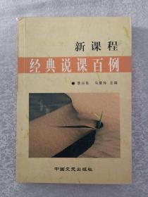 新課程經(jīng)典說課百例