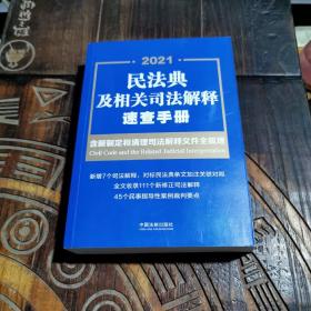 民法典及相关司法解释速查手册：含新制定和清理司法解释文件全梳理