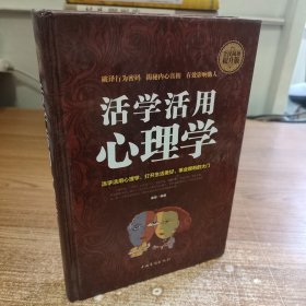 活学活用心理学 16开精装未阅