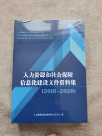 人力资源和社会保障信息化建设文件资料集（2本合售）