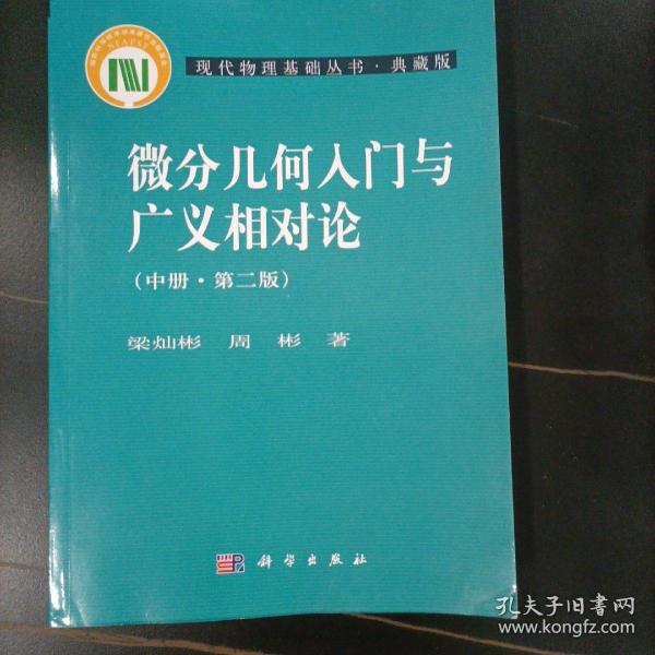 微分几何入门与广义相对论(中册.第二版)：（中册·第二版）