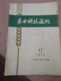 农业科技通讯  1975  12