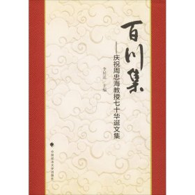 百川集:慶祝周忠海教授七十華誕文集