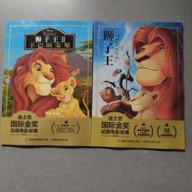 迪士尼国际金奖动画电影故事 狮子王（两本）