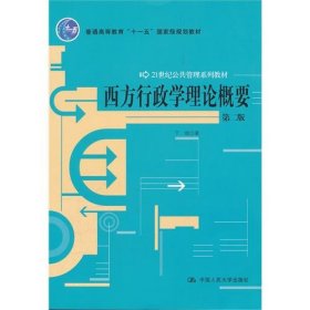 西方行政学理论概要（第2版）/21世纪公共管理系列教材 丁煌  著 9787300142586