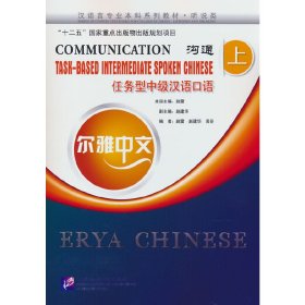全新正版尔雅中文：沟通—任务型中级汉语口语（上）9787561934289