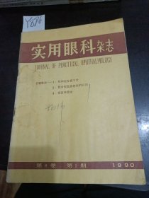 实用眼科杂志1990年第8卷第1期