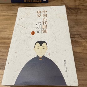 中国古代服饰研究