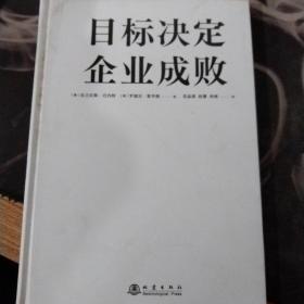 目标决定企业成败（为什么高绩效企业都专注于目标？）