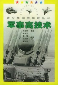 H-青少年国防知识丛书：军事高技术