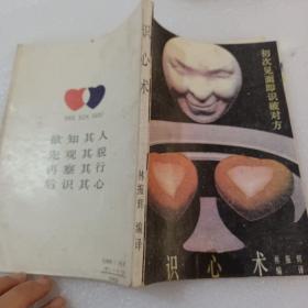 識心術(shù)