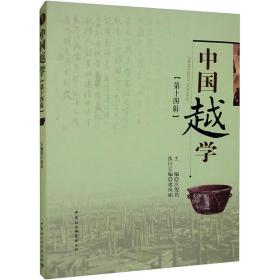 中国越学(4辑) 史学理论 作者