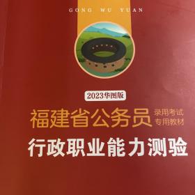 福建省公务员 福建 省考 行测 教材2023