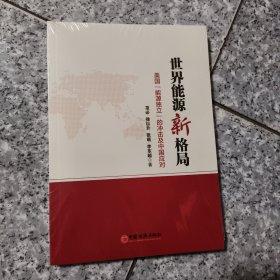 世界能源新格局：美国“能源独立”的冲击及中国应对 正版全新