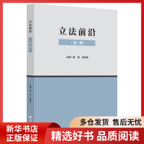 正版书籍立法前沿(第3辑)郑磊//田梦海9787308202626新华仓库多仓直发