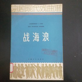 京剧现代戏曲谱《战海浪》