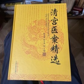 清宫医案精选