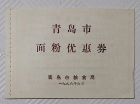 青岛市面粉优惠劵 1996年