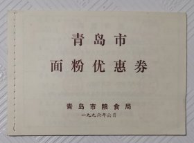 青岛市面粉优惠劵 1996年