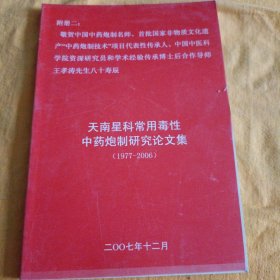 天南星科常用毒性中药炮制研究论文集（1977-2006）