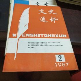 文史通讯1987年2