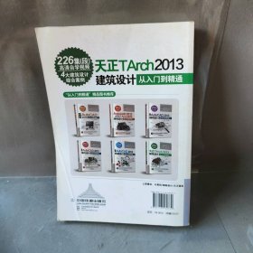 【正版二手】天正TArch  2013建筑设计从入门到精通