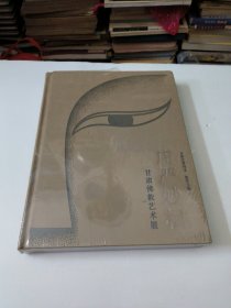 庄严妙相甘肃佛教艺术展(未拆封)