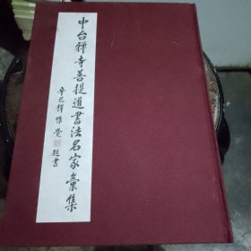 中台禅寺菩提道书法名家汇集