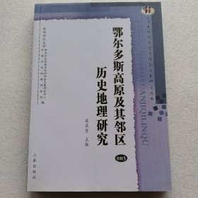 鄂尔多斯高原及其邻区历史地理研究