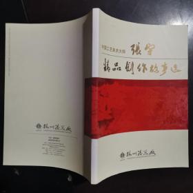 中国工艺美术大师张宇精品创作故事选 签赠本