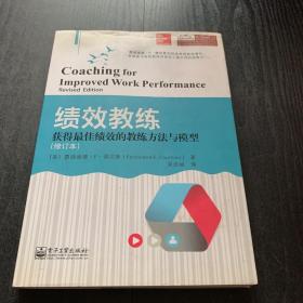 绩效教练：获得最佳绩效的教练方法与模型