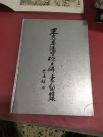 鄭慶衡白描人物畫集<簽名本>